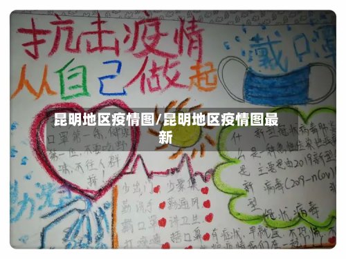 昆明地区疫情图/昆明地区疫情图最新-第2张图片