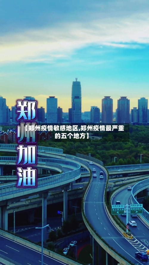 【郑州疫情敏感地区,郑州疫情最严重的五个地方】-第2张图片