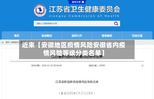 近来【安徽地区疫情风险安徽省内疫情风险等级分类名单】-第3张图片