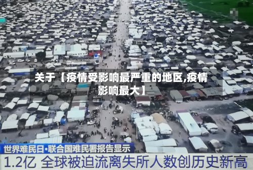 关于【疫情受影响最严重的地区,疫情影响最大】-第2张图片