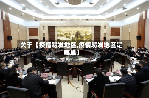 关于【疫情易发地区,疫情易发地区是哪里】