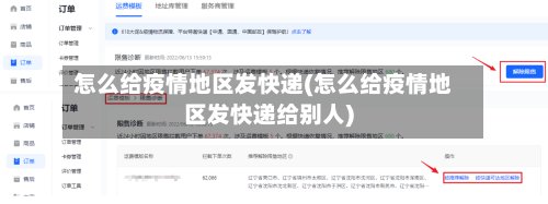 怎么给疫情地区发快递(怎么给疫情地区发快递给别人)-第3张图片