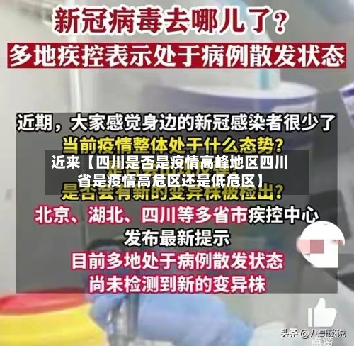 近来【四川是否是疫情高峰地区四川省是疫情高危区还是低危区】-第3张图片