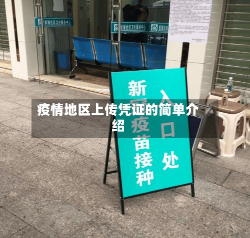 疫情地区上传凭证的简单介绍-第3张图片