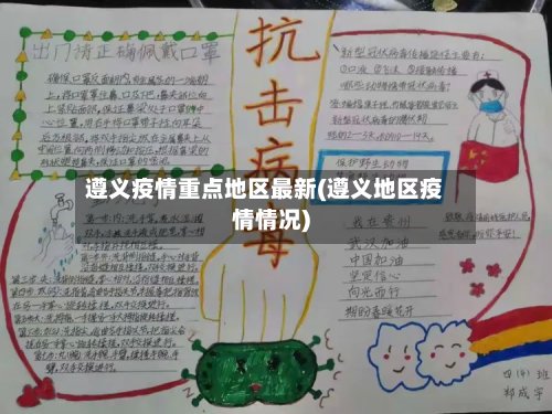 遵义疫情重点地区最新(遵义地区疫情情况)