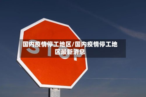 国内疫情停工地区/国内疫情停工地区最新消息
