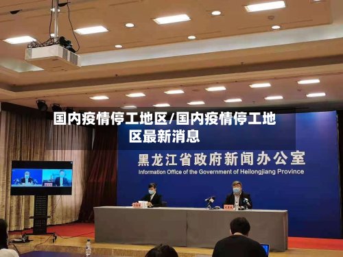 国内疫情停工地区/国内疫情停工地区最新消息-第3张图片