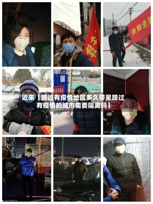 近来【路过有疫情地区多久带星路过有疫情的城市需要隔离吗】-第2张图片