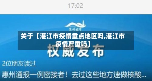 关于【湛江市疫情重点地区吗,湛江市疫情严重吗】-第2张图片