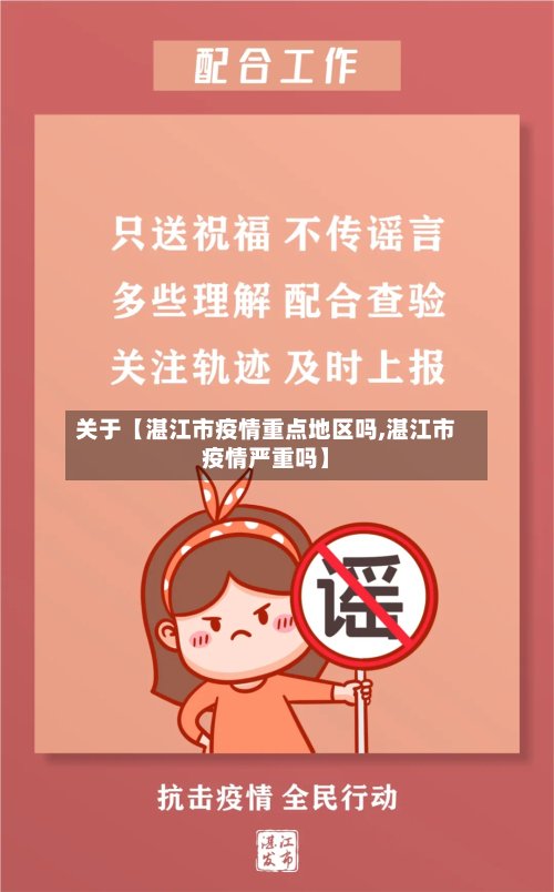 关于【湛江市疫情重点地区吗,湛江市疫情严重吗】-第3张图片