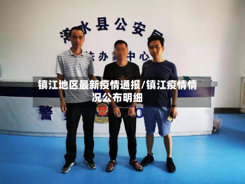 镇江地区最新疫情通报/镇江疫情情况公布明细