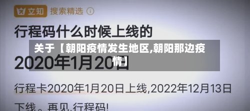 关于【朝阳疫情发生地区,朝阳那边疫情】-第3张图片