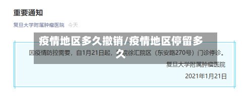 疫情地区多久撤销/疫情地区停留多久-第2张图片