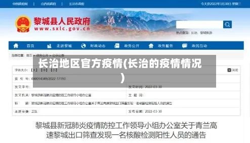 长治地区官方疫情(长治的疫情情况)