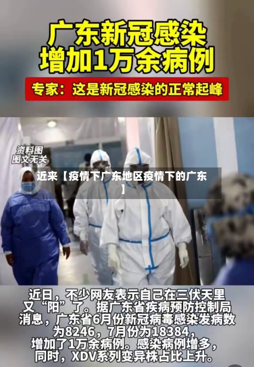 近来【疫情下广东地区疫情下的广东】-第2张图片
