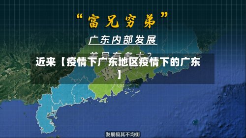 近来【疫情下广东地区疫情下的广东】