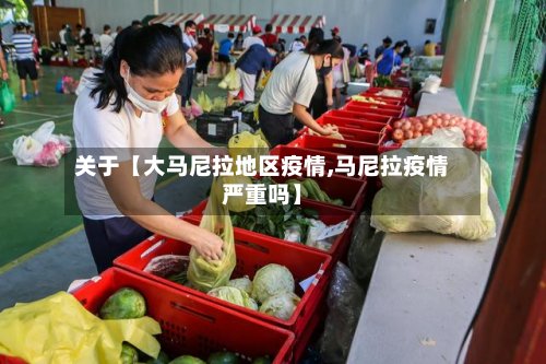 关于【大马尼拉地区疫情,马尼拉疫情严重吗】