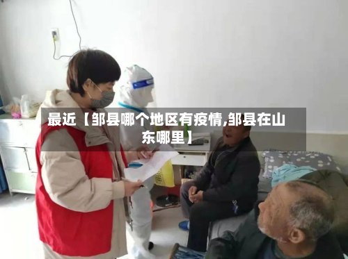 最近【邹县哪个地区有疫情,邹县在山东哪里】