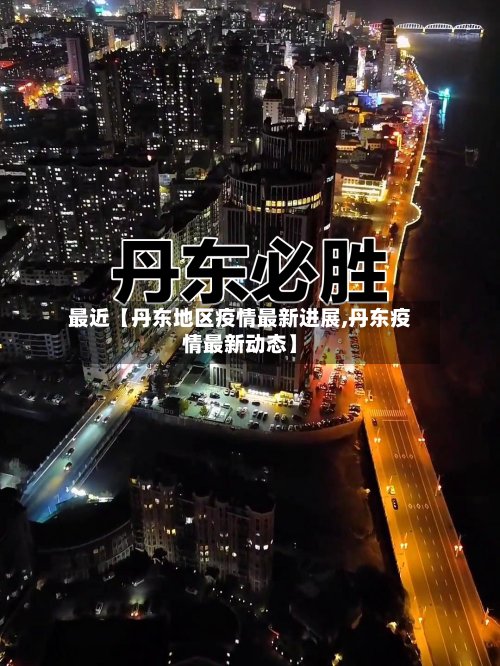 最近【丹东地区疫情最新进展,丹东疫情最新动态】-第2张图片