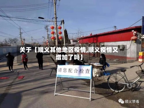 关于【顺义其他地区疫情,顺义疫情又增加了吗】-第3张图片