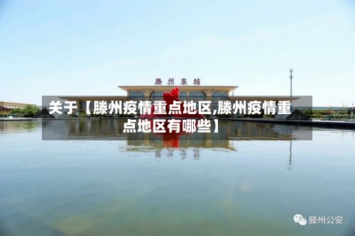 关于【滕州疫情重点地区,滕州疫情重点地区有哪些】-第3张图片