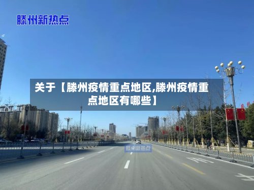 关于【滕州疫情重点地区,滕州疫情重点地区有哪些】