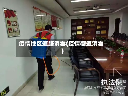 疫情地区道路消毒(疫情街道消毒)