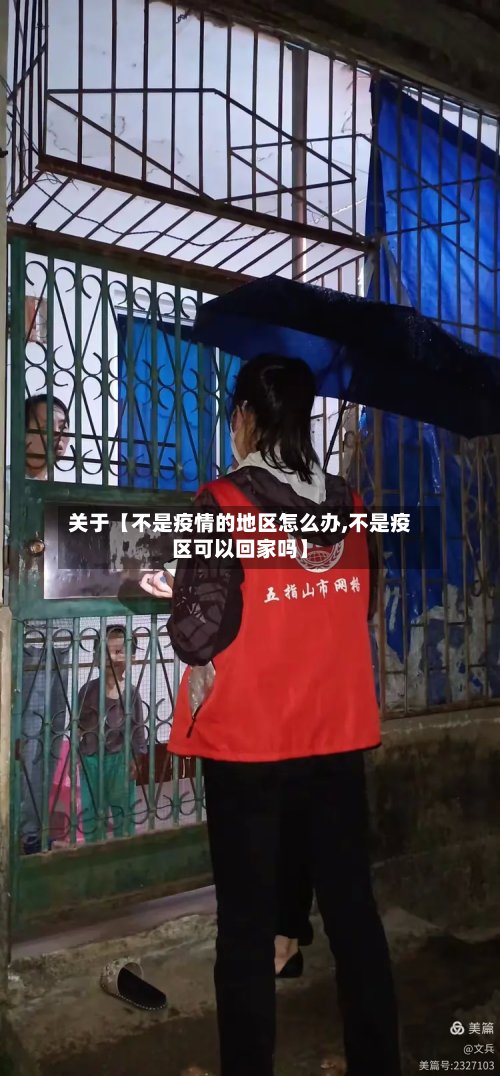 关于【不是疫情的地区怎么办,不是疫区可以回家吗】
