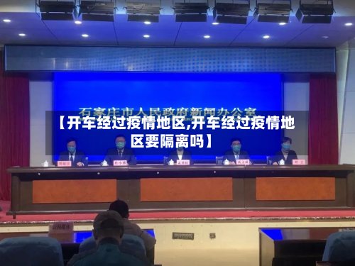 【开车经过疫情地区,开车经过疫情地区要隔离吗】