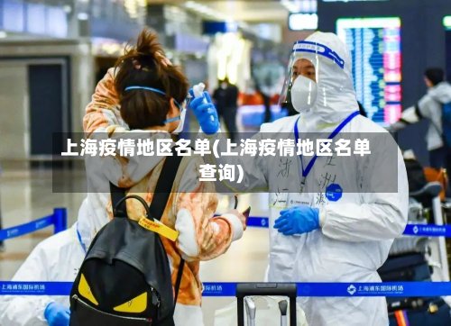 上海疫情地区名单(上海疫情地区名单查询)