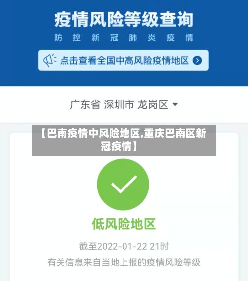 【巴南疫情中风险地区,重庆巴南区新冠疫情】