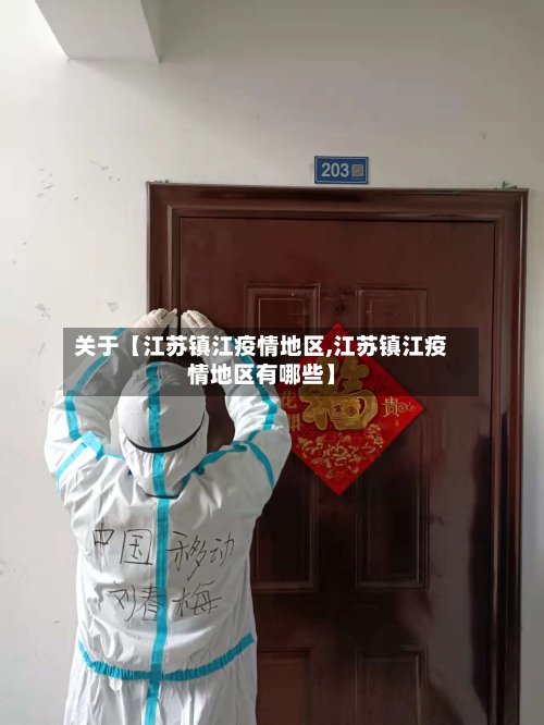 关于【江苏镇江疫情地区,江苏镇江疫情地区有哪些】-第3张图片
