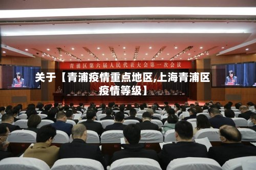 关于【青浦疫情重点地区,上海青浦区疫情等级】