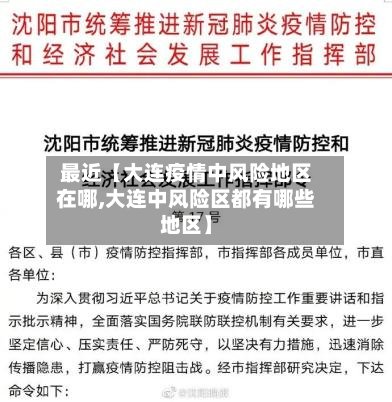 最近【大连疫情中风险地区在哪,大连中风险区都有哪些地区】