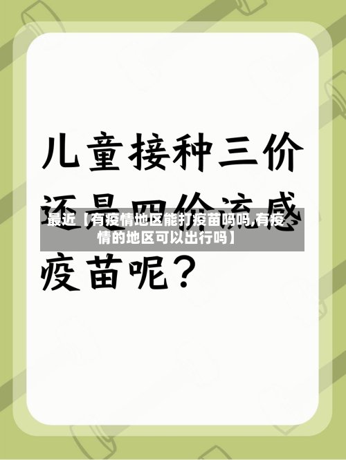 最近【有疫情地区能打疫苗吗吗,有疫情的地区可以出行吗】-第2张图片