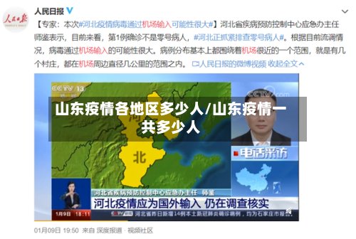 山东疫情各地区多少人/山东疫情一共多少人