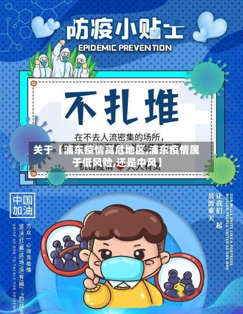 关于【浦东疫情高危地区,浦东疫情属于低风险,还是中风】
