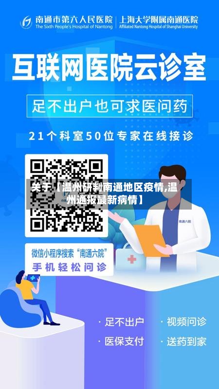 关于【温州研判南通地区疫情,温州通报最新病情】