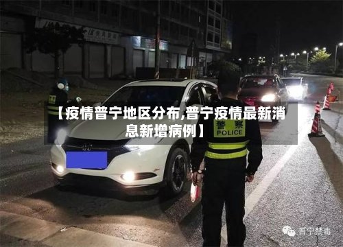 【疫情普宁地区分布,普宁疫情最新消息新增病例】