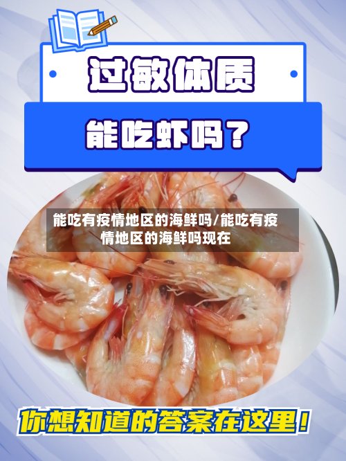 能吃有疫情地区的海鲜吗/能吃有疫情地区的海鲜吗现在