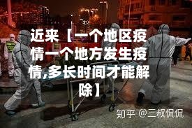 近来【一个地区疫情一个地方发生疫情,多长时间才能解除】-第3张图片