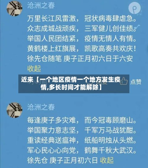 近来【一个地区疫情一个地方发生疫情,多长时间才能解除】-第2张图片
