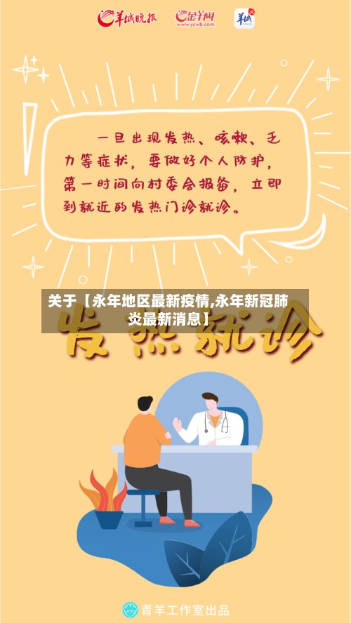 关于【永年地区最新疫情,永年新冠肺炎最新消息】-第2张图片
