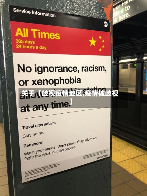 关于【歧视疫情地区,疫情被歧视】