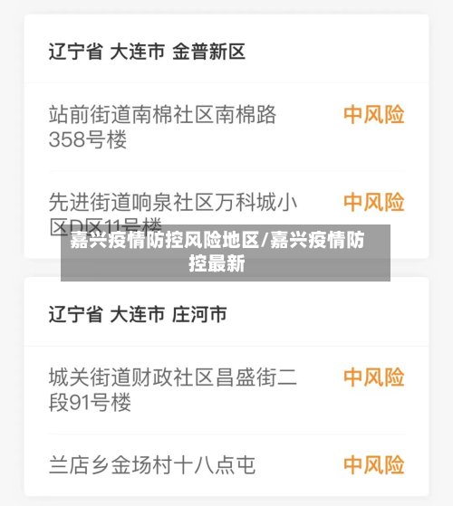 嘉兴疫情防控风险地区/嘉兴疫情防控最新