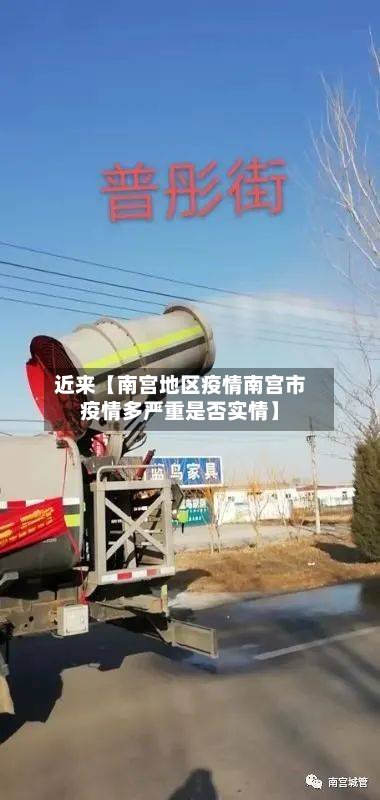近来【南宫地区疫情南宫市疫情多严重是否实情】-第2张图片