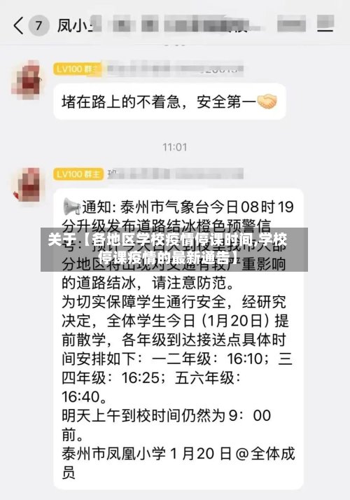 关于【各地区学校疫情停课时间,学校停课疫情的最新通告】
