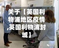 关于【英国利物浦地区疫情,英国利物浦封城】