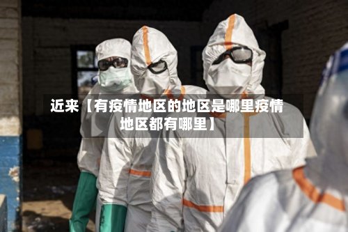 近来【有疫情地区的地区是哪里疫情地区都有哪里】-第2张图片