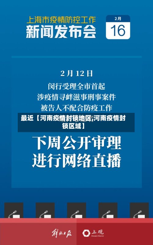 最近【河南疫情封锁地区,河南疫情封锁区域】-第3张图片